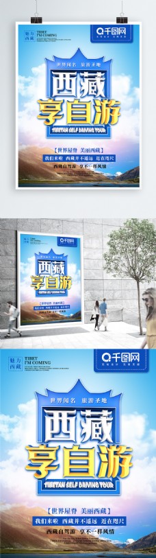 原创精品C4D立体字西藏享自游海报