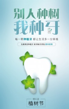 口腔种植牙植树节海报