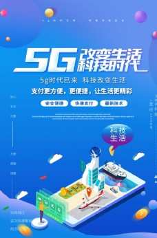 网络资讯5G海报