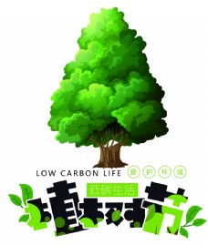 地球日植树节低碳生活
