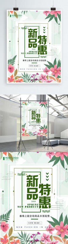 清新简约新品特惠春季促销宣传海报