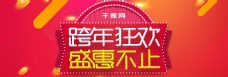 电商淘宝2019跨年狂欢banner海报