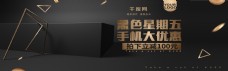 黑金色黑色星期五手机数码电商banner