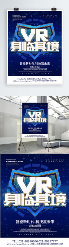 蓝色科技风VR身临其境科技海报设计