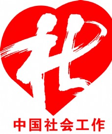 中国社会工作标志