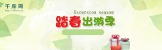 绿色清新出游季促销banner