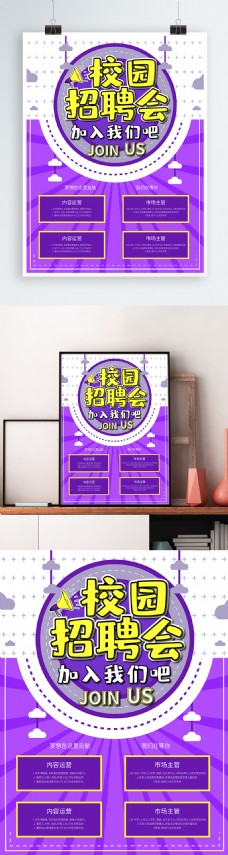 紫色卡通校园招聘会海报