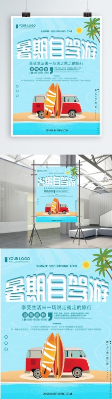 蓝色清新简约暑期自驾游旅游宣传海报