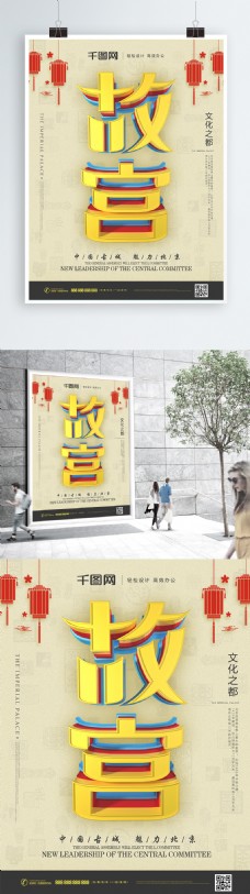 原创C4D创意字体设计故宫旅游宣传海报