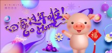 2019猪年新年展板海报