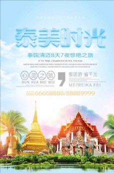 泰美时光泰国游宣传海报设计