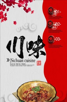 美食文化川菜文化宣传文化美食海报设计