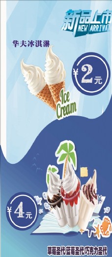 冰淇淋海报冰饮x展架