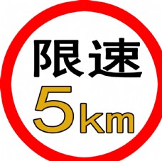 限速提示牌5km
