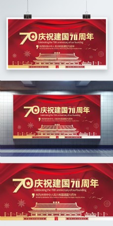 红色喜庆庆祝建国70周年党建宣传展板