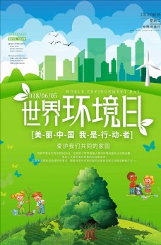 绿色环保绿色清新世界环境日保护环境海报