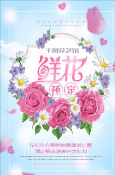 七夕情人节唯美鲜花预定海报设计
