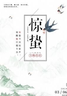 中国二十四节气惊蛰海报