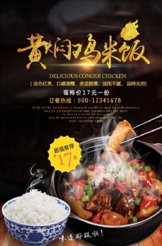 黄焖鸡米饭美食宣传海报