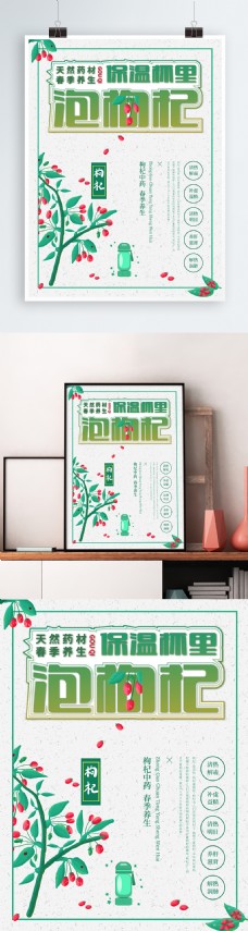 绿色清新枸杞养生海报