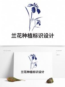 兰花种植标识设计