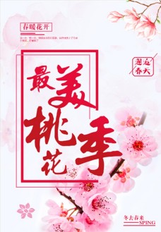 春天海报最美桃花季
