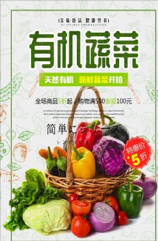 绿色蔬菜绿色有机天然蔬菜果蔬促销海报