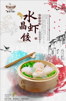 中国风设计清新中国风水晶虾饺宣传海报设计