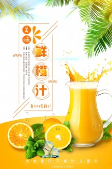 橙汁海报鲜榨橙汁创意海报