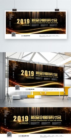 黑金大气2019新品创新科技研讨会展板