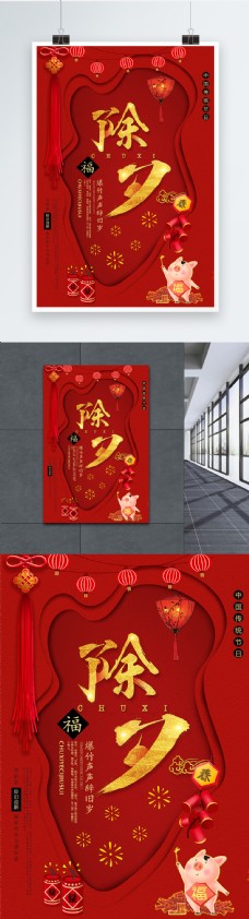 中国红色系剪纸风除夕夜节日海报