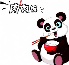 肉肉饭 国宝熊猫
