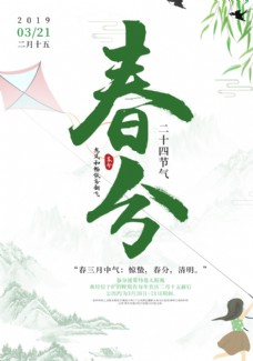 中国二十四节气春分海报