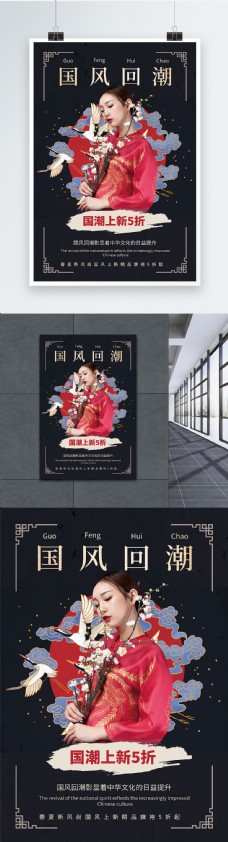 简洁中国风国风回潮上新促销海报