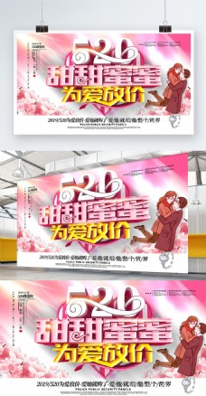 C4D520甜甜蜜蜜为爱放价全屏海报展板