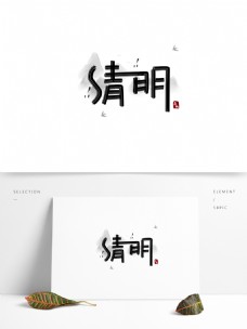 水墨中国风可商用创意中国风手写矢量手写清明艺术字