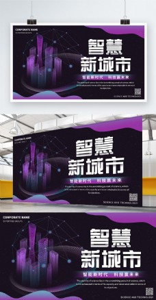紫色简约科技风智慧新城市科技展板
