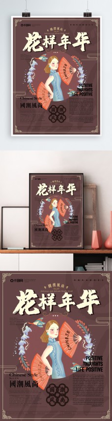 简约风花样年华国潮风尚海报