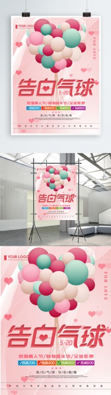 粉色创意简约520告白气球宣传海报