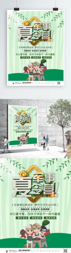 清新绿色军事夏令营暑假海报