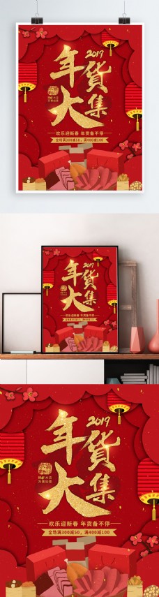 原创插画红色喜庆年货促销海报
