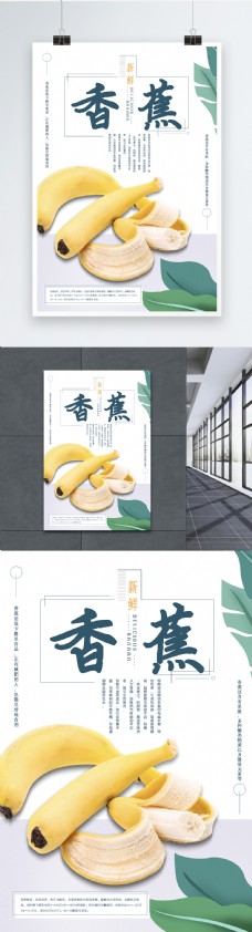 新鲜香蕉水果海报