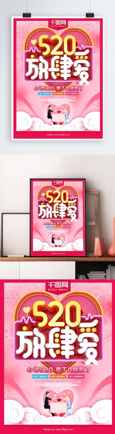 520放肆爱情人节促销海报