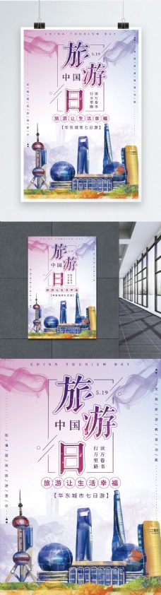 中国旅游日宣传海报