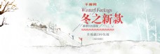 清新雪景雪地雪花冬季冬装淘宝banner