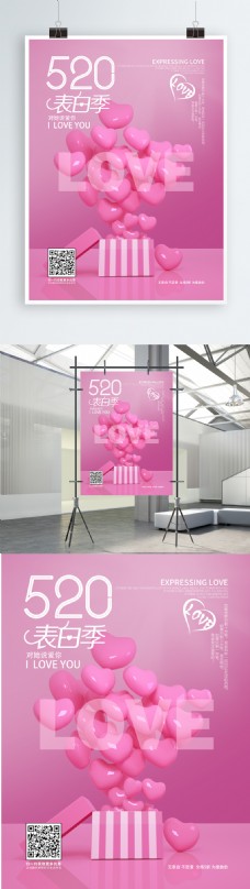 小清新粉红色520表白季海报