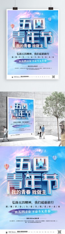 蓝色大气创意五四青年节节日海报