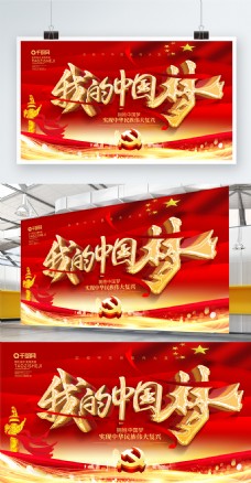 红色大气立体字我的中国梦党建展板