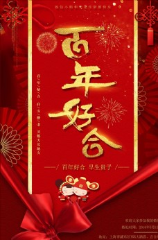 喜庆大气百年好合中式婚礼海报