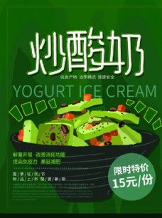 炒酸奶宣传海报